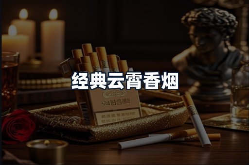 经典云霄香烟