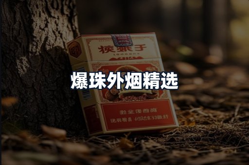 爆珠外烟精选